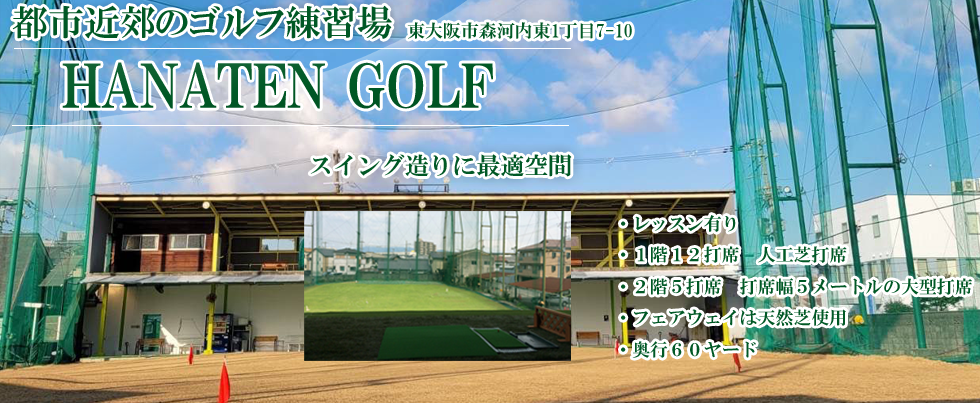 東大阪市ゴルフ練習場　放出ゴルフ練習場！打ち放題、プロのゴルフレッスン有