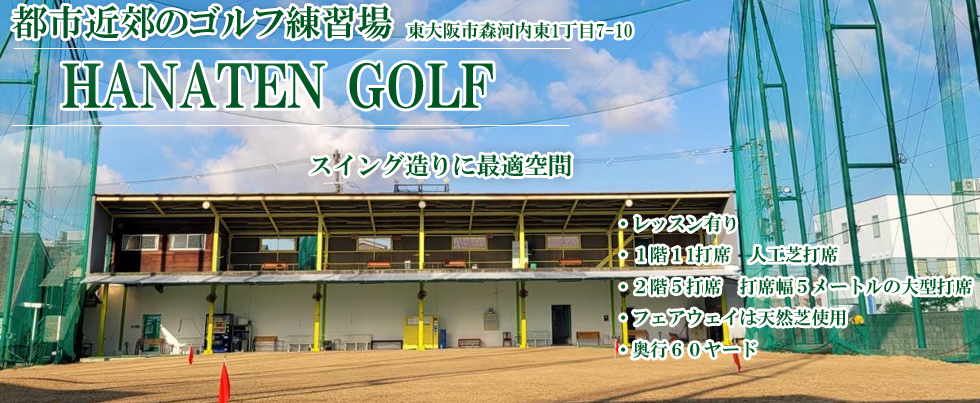 東大阪市ゴルフ練習場　放出ゴルフ練習場！プロのゴルフレッスン有